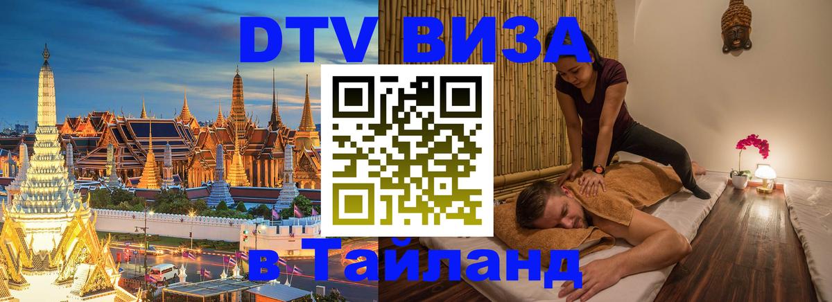 DTV виза Тайланд Обнинск 