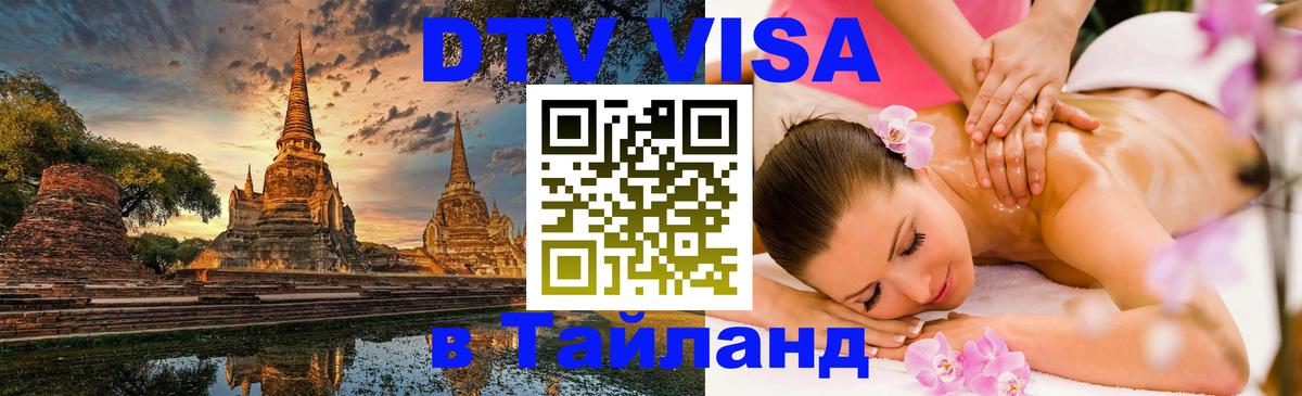 Электронная виза DTV в Тайланд Обнинск 
